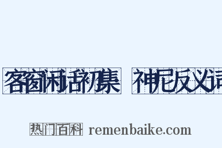 客窗闲话初集·神尼反义词是什么意思的图片